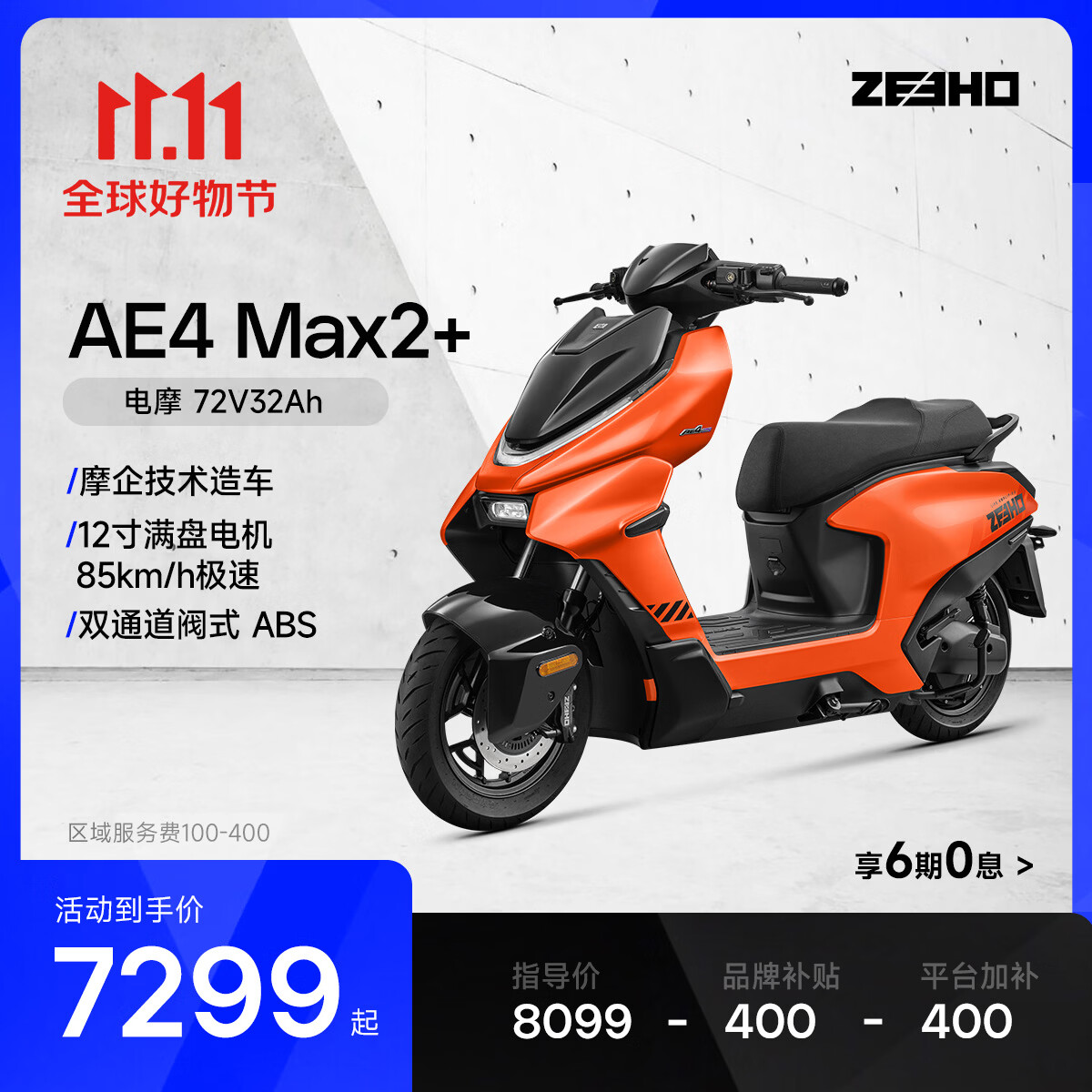 ZEEHO极核电动【新款AE4 Max2/Max2+】高性能电摩电动车踏板摩托车 AE4 Max2+ (颜色到店选)