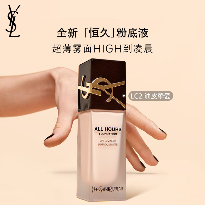 流光溢彩，绽放恒久：ysl「恒久」粉底液全新体验