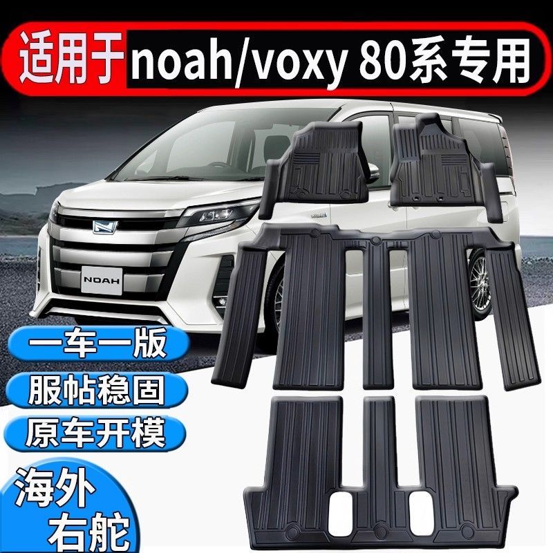 适用香港新加坡澳门TOYOTA脚垫noah/voxy80系地毯防水尾箱行李垫