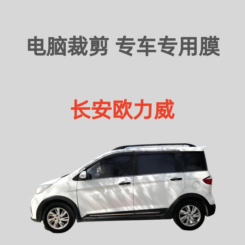 长安欧力威汽车膜车窗玻璃贴膜隔热防晒膜防爆膜防偷窥防紫外线膜