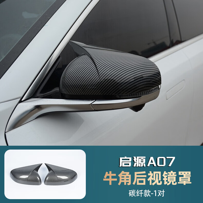 长安启源A07牛角后视镜罩贴改装倒车镜盖反光镜保护外壳装饰配件 牛角后视镜罩【亮黑款】1对 长安启源A07