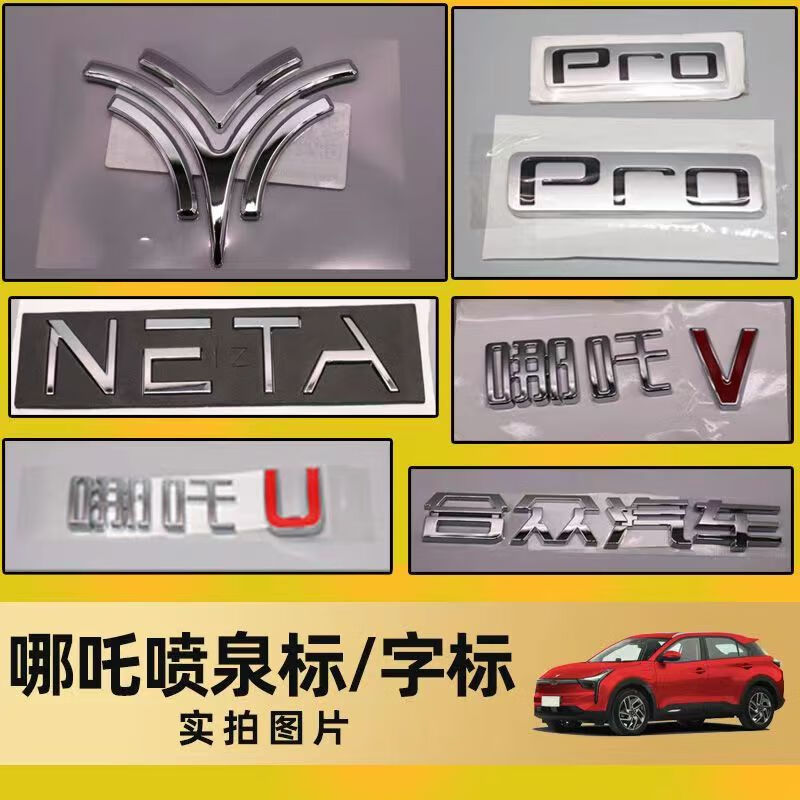 工马哪吒N01/U/V/X/AYA 车标logo标喷泉标中网标后尾门众合汽车字母标 【NETA】原装