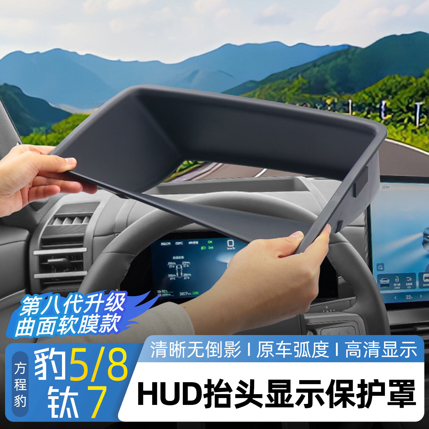 睿霸适用方程豹钛7豹5豹8抬头显示保护框仪表台HUD保护罩盖车内饰专用 豹5HUD保护罩曲面6D-高清膜【ABS-手感漆黑色】1个装