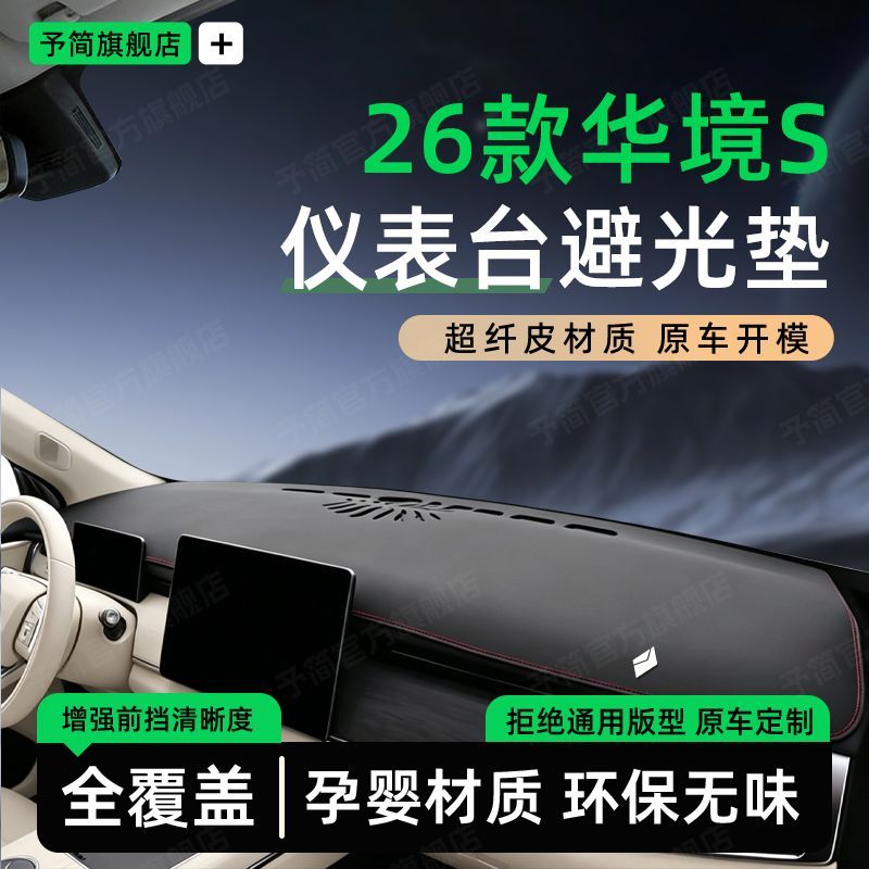 华境S避光垫防晒垫中控台垫仪表台垫2026款汽车用品改装用品装饰