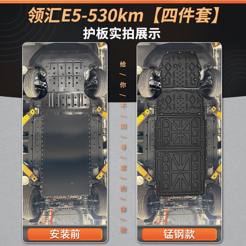 适用于2026款领汇E5电机电池下护板改装专用领汇e5底盘装甲底板 四件套装 锰钢 领汇e5/2026-2026款【530km】