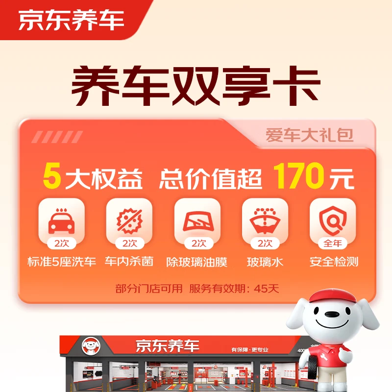 京东养车净护双享套餐 洗车x2 杀菌x2 添加玻璃水x2等 部分门店可用