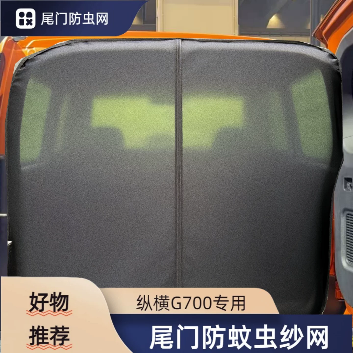 捷途纵横G700尾门收纳盒围栏后备箱储物可定制后门防虫纱网无损装