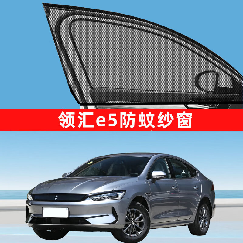 硕轲比亚迪领汇e5防蚊纱窗车窗防蚊网遮阳车窗汽车用品改装装饰配件 领汇e5【前窗试用1片】升级加厚