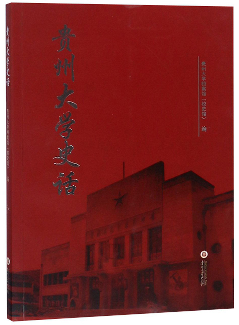 对贵州大学贡献最大的两个人——军阀周西成、网红教授郑强