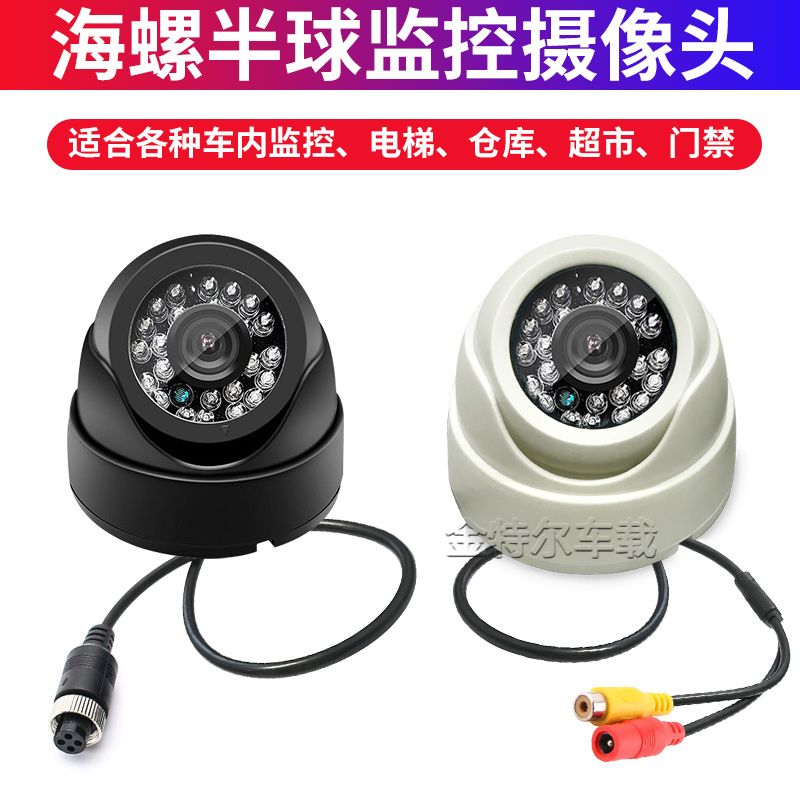 海螺摄像头车载半球航空接头公交车大巴车货车监控红外夜视高清