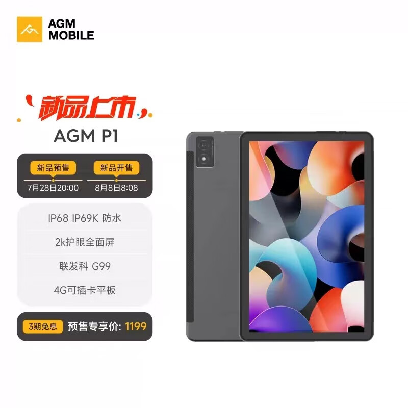 厚薄如苹果iPad，AGM首款三防平板P1预售，水陆两用三防超强