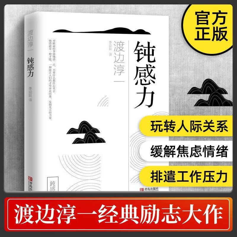 渡边淳一《钝感力》：钝感力是我们赢得美好生活的手段和智慧