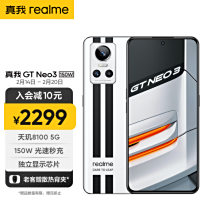 12G+256G+光学防抖，现已跌至2149元，150W闪充旗舰售价再创新低¥10¥10【券后价2299元】realme GT Neo3 12GB+256GB 150W 天玑8100京东月销量1万好评率94%无理由退换京东配送旗舰店【券后价2299元】realme GT Neo3 12GB+256GB 150W 天玑8100¥22995