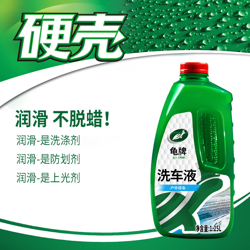 龟牌(Turtle Wax)硬壳盾洗车液1.25L洗车水蜡汽车强力去污清洁洗车泡沫液清洗剂