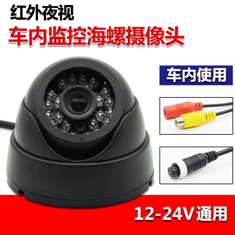 车内海螺半球车载摄像头高清AHD720P校车大巴监控摄像头前视24V