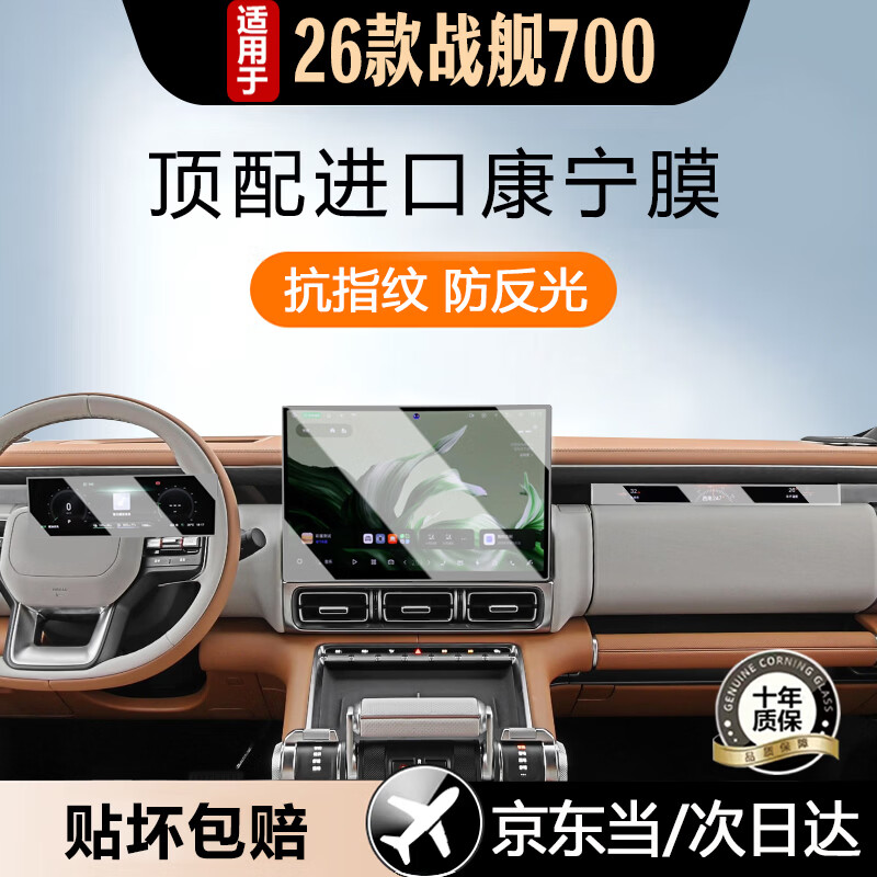 达珀德适用吉利银河战舰700中控导航显示屏幕钢化膜内饰保护贴膜配件 银河战舰700【导航+仪表+副驾】超清AR增透钢化膜