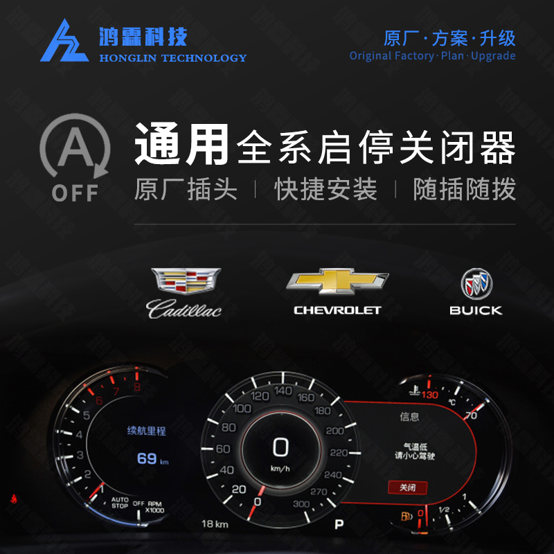 通用探界者迈锐宝XL新君威英朗科沃兹gl8昂科威XT5自动启停关闭器