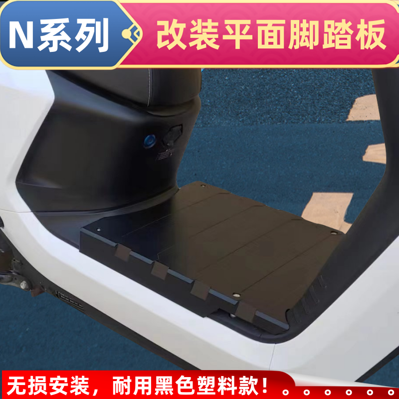适用于九号N系列n70n85n90n100改装平面脚踏板塑胶平铺平面脚踏板