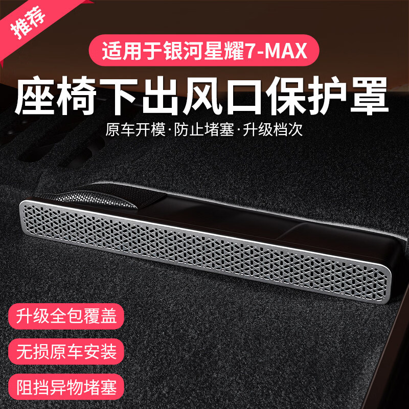 时岸【星耀7MAX】适配26款银河星耀7座椅防尘罩MAX车内改装内饰品 银河星耀7-座椅下出风口保护罩ABS款2个装
