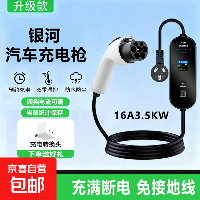 吉利银河熊猫/星愿/L6/A7/星耀8同用新能源充电枪便携式随车充家用充电器新能源电动汽车3.5kw/7kw 16A多功能充电枪5米+转接头