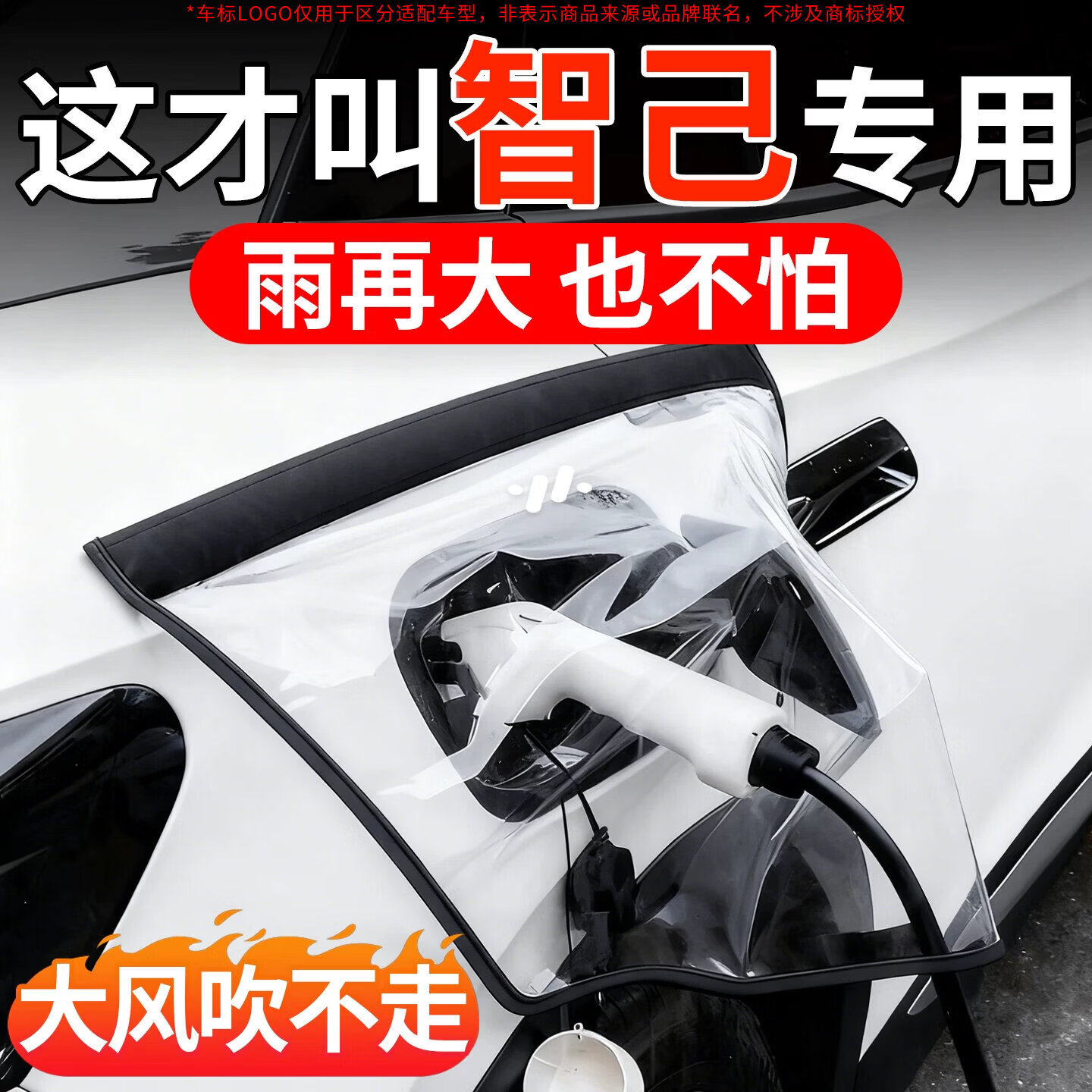 适用于智己LS6 L6 LS7 LS9新能源汽车电车充电口充电枪防雨罩防水 【智己专用-黑色】雨天也能充电了 智己LS6