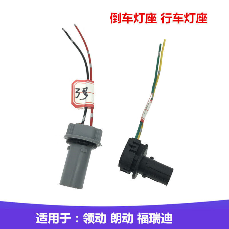 丽田适配现代领动福瑞迪奥迪标志朗动后雾灯H21W倒车灯线束灯座插头 1号 后雾灯 灯座 如图 单独的灯座