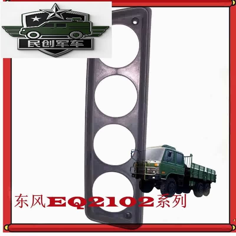 之宋EQ2102NEQ246四联表壳驾驶室装饰罩壳 前外壳