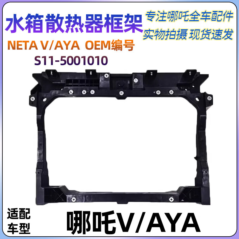 丽田适配NETA水箱框架龙门架散热器框架原厂配件S115001010 水箱框架高品质