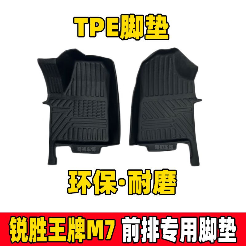 两片叶适用于24款北汽锐胜王牌m7汽车脚垫TPE全包围专用前排脚踏垫内饰 锐胜王牌M7单层前排TPE脚垫
