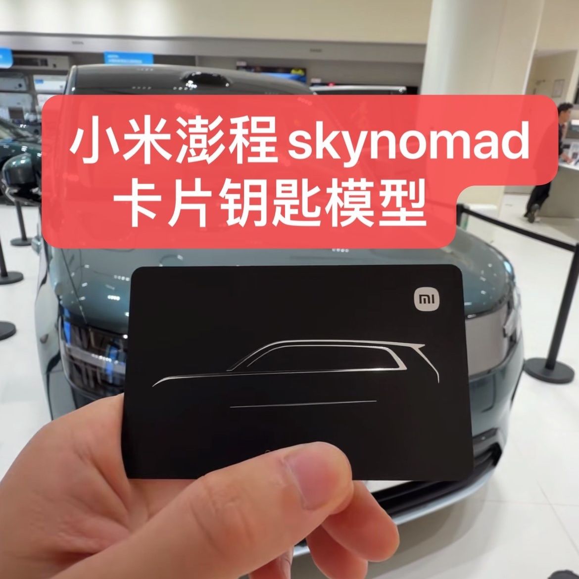 【小米澎程skynomad】卡片钥匙模型澎程n90仿真车钥匙n70米粉周边