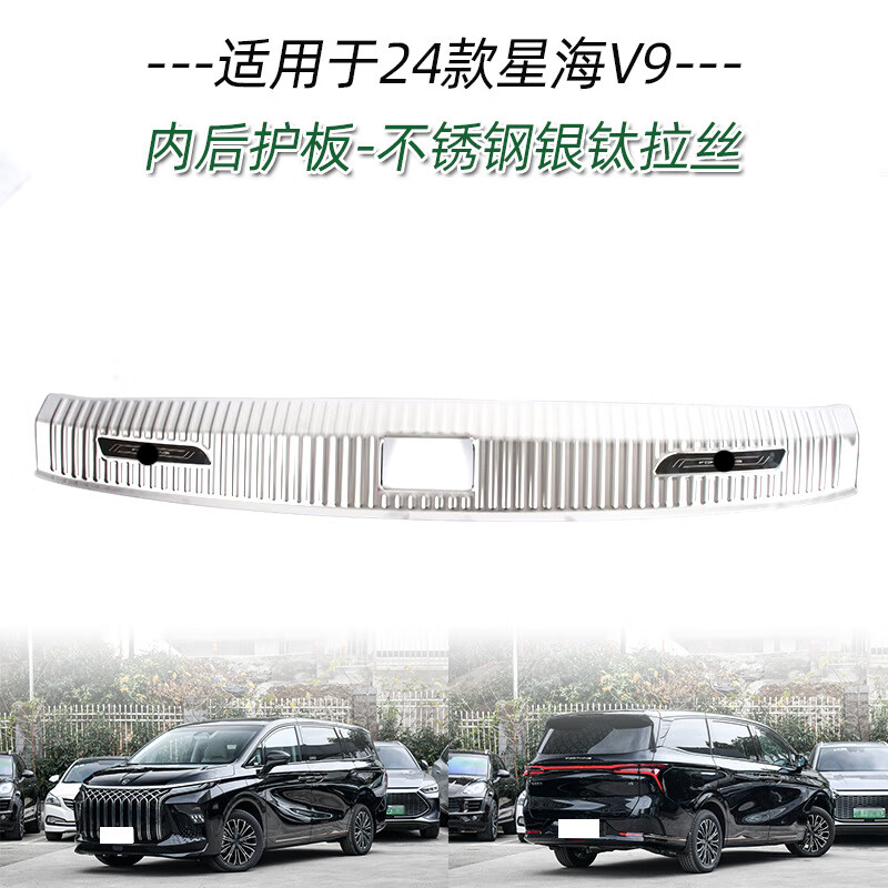 正炫适用于24款星海V9不锈钢门槛条改装迎宾踏板后备箱后护板防护条 星海V9不锈钢门槛条【银钛黑标】8片 24款星海V9