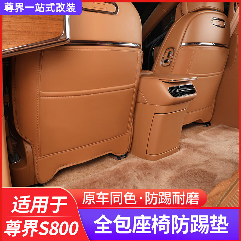 IGIFTFIRE适用于26款尊界s800全包座椅防踢垫汽车用品尊界s800配件内饰改装 座椅防踢垫2件套【全包-浅棕色】