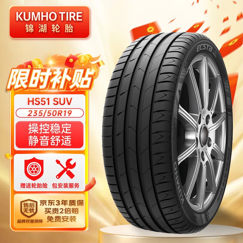 锦湖轮胎KUMHO汽车轮胎 235/50R19 99V HS51 SUV 适配昂科威/途观L