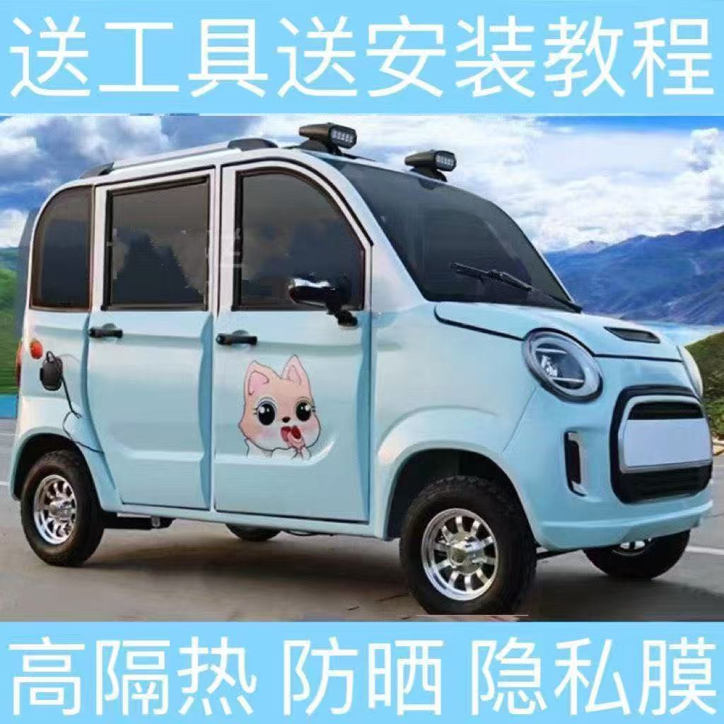 电动四轮车三轮老年代步车太阳膜玻璃遮阳膜自贴玻璃防窥膜通用型