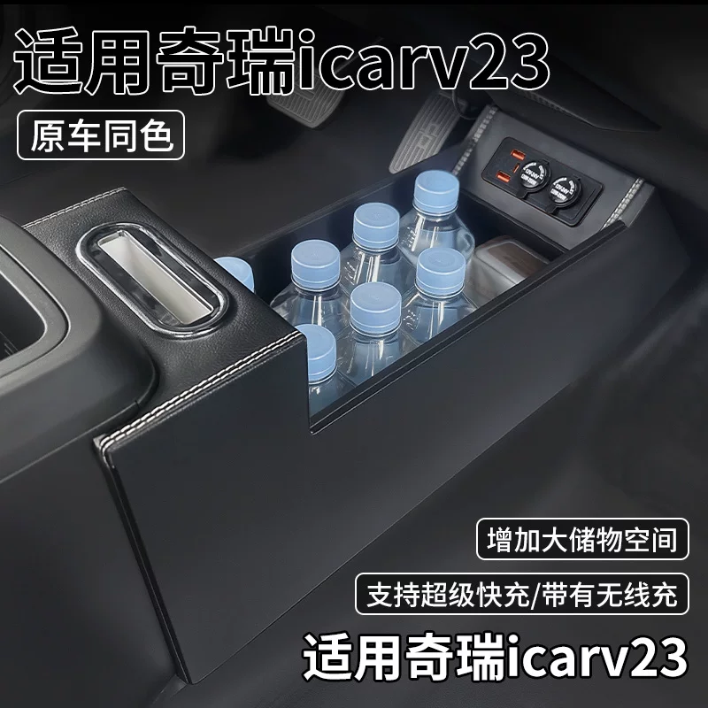 适用25款奇瑞icar v23中央扶手箱改装件中控隔断icarv23车内用品