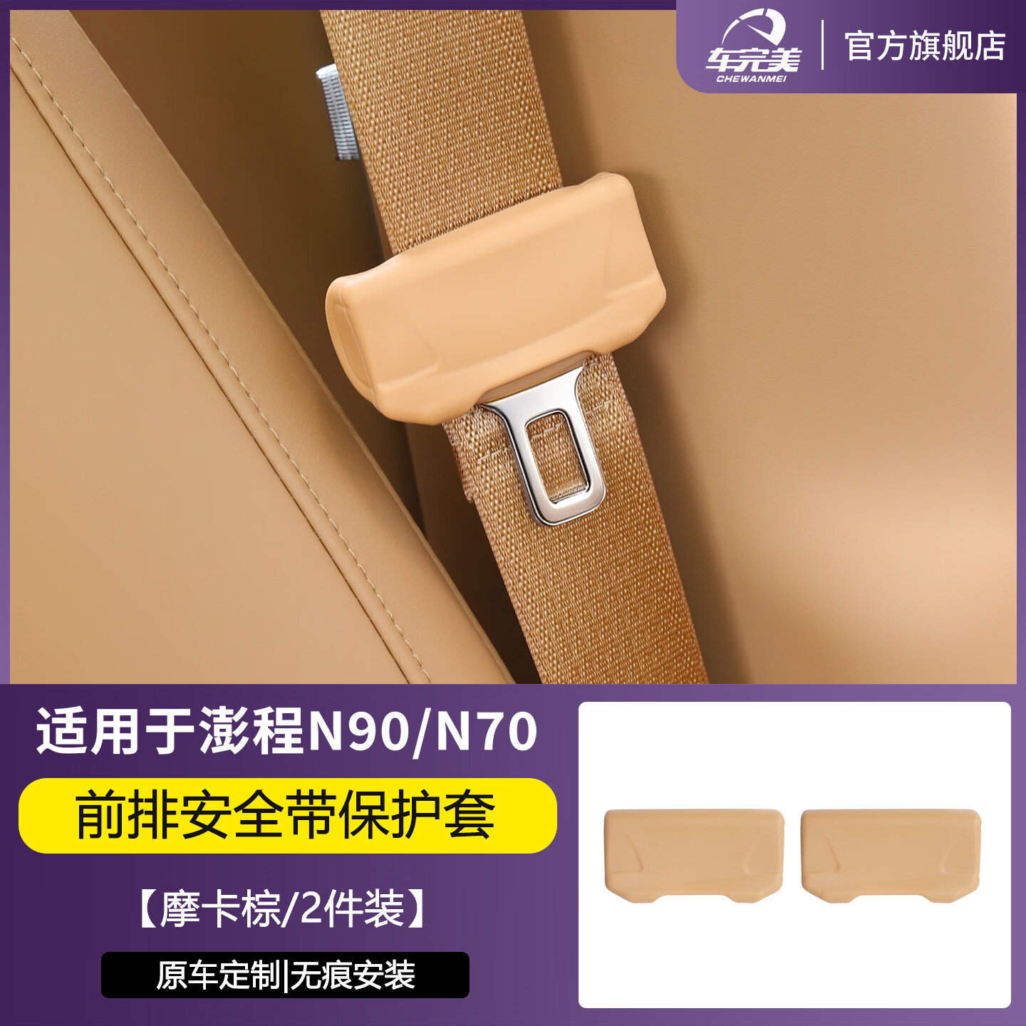 车完美适用于小米澎程N70/N90安全带扣硅胶保护套防撞鹏程内饰用品配件 N70/N90【前排安全带保护套/摩卡棕】2件