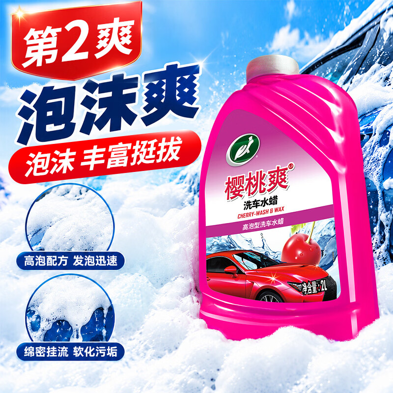 龟牌(Turtle Wax)樱桃爽洗车液2L汽车洗车泡沫液强力去污清洁高泡洗车水蜡清洗剂