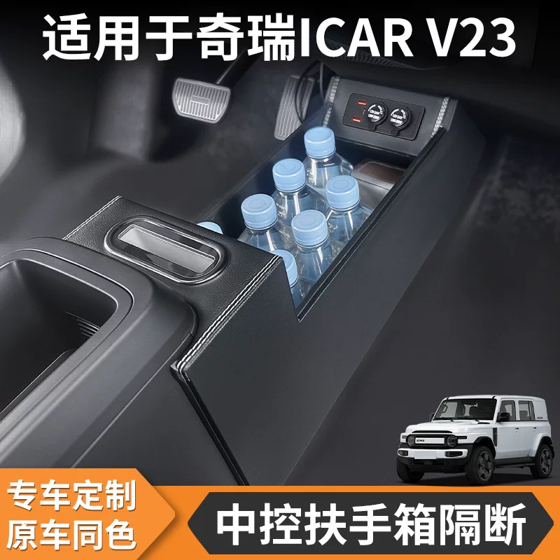 适用25款奇瑞icar v23中央扶手箱改装件中控隔断icarv23车内用品