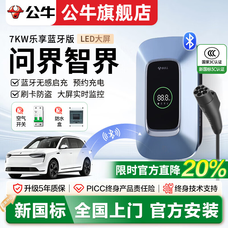 公牛充电桩适配华为问界m6/m7/m5/m9/m8智界R7/S7/V9/RX享界S9/S9T尊界s800新能源汽车7kW家用通用 问界智界7KW乐享蓝牙版(新国标3C认证) 基础安装