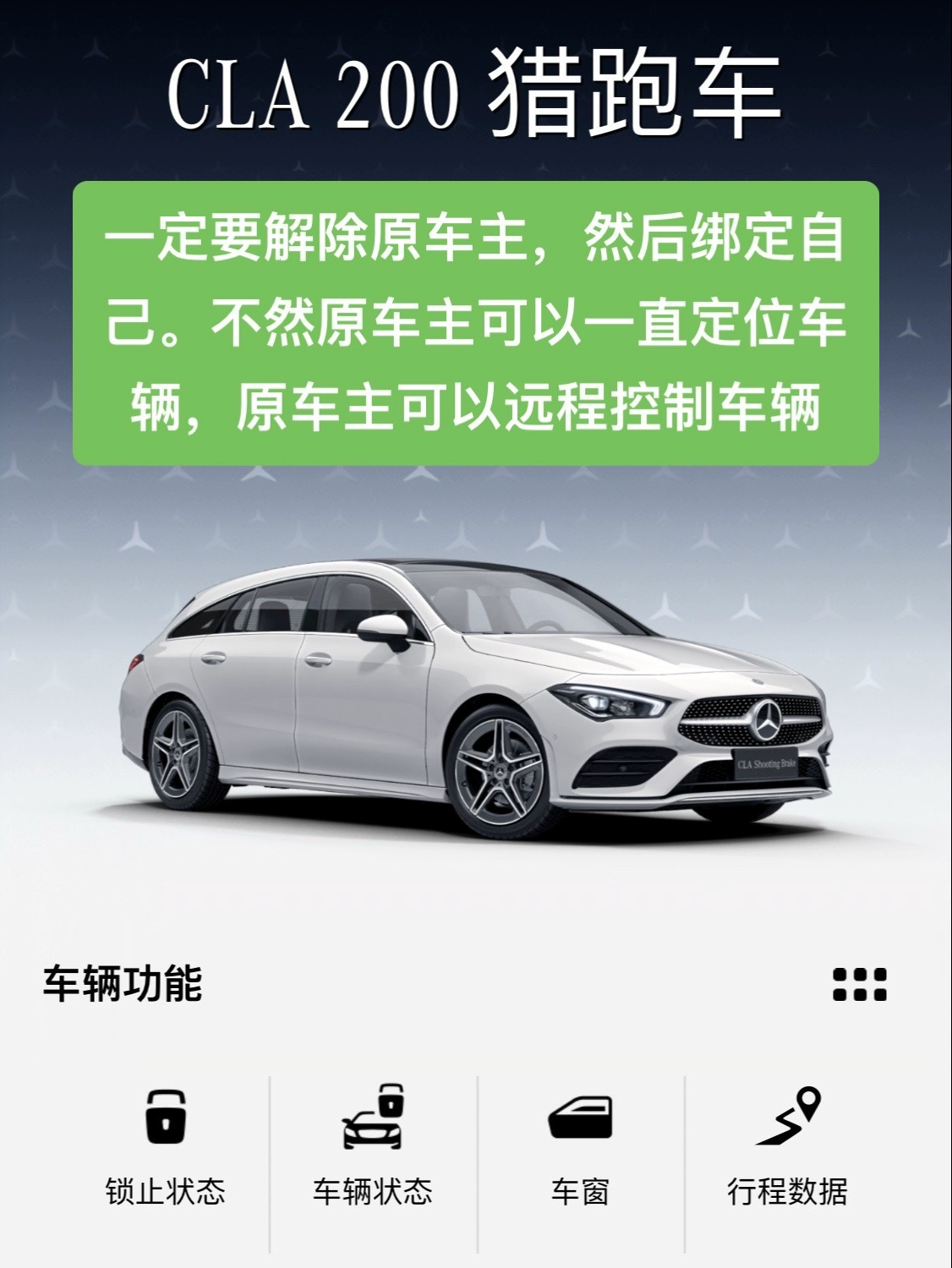 梅赛德斯-奔驰App互联转绑奔驰远程服务奔驰App绑定二手奔驰转号