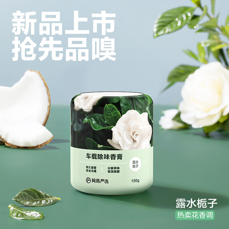 网易严选车载香薰固体香膏汽车香水 车内香氛摆件除味除甲醛 露水栀子150g