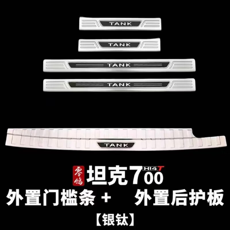 语森忆【全新坦克700】适配26款坦克700hi4t/hi4z不锈钢门槛条改装迎宾 24-26款坦克700门槛条银色 坦克坦克700新能源
