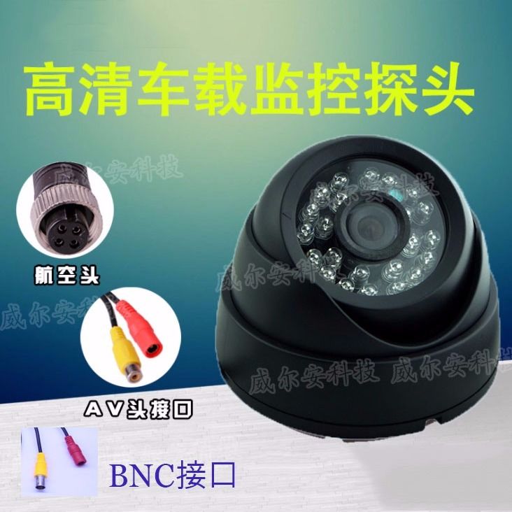 12V24V高清半球海螺车载监控摄像头客车内校车公交车通用夜视720P