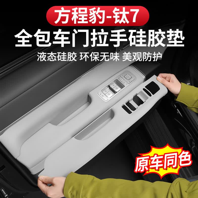 达珀德适用方程豹钛7车门拉手硅胶垫防护内饰升窗面板保护防滑耐磨改装 钛7-闪充版【中控必备硅胶套餐】雪隐灰9件套