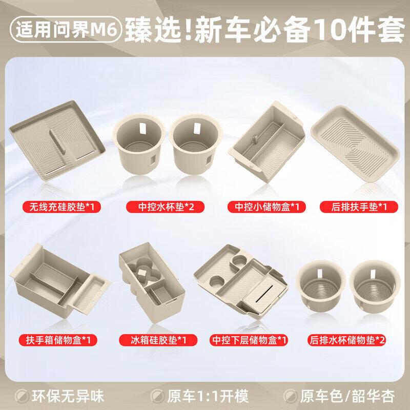 博尔改适用于26款问界M6配件新车内饰改装中控防护储物硅胶垫套装用品 全车硅胶套装【韶华杏】10件套 问界M6专用