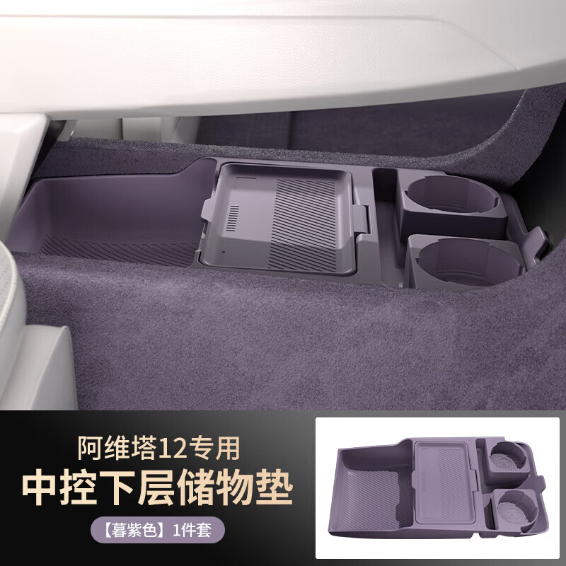 维诺亚适用阿维塔12中控台下层储物盒07专用硅胶收纳箱车载储物箱 阿维塔12暮紫色
