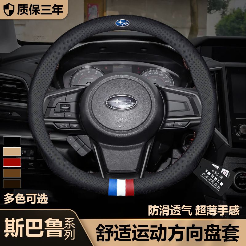 斯巴鲁方向盘套旭豹Viziv-7力狮Exiga翼豹Trezia防滑