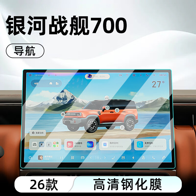 路透仕2026款吉利银河战舰700中控导航钢化膜仪表屏幕保护贴膜改装用品 银河战舰700【导航+仪表】高清钢化膜