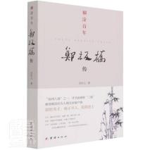 对于郑板桥,如果有兴趣可以读一读这本《糊涂百年(郑板桥传,点击