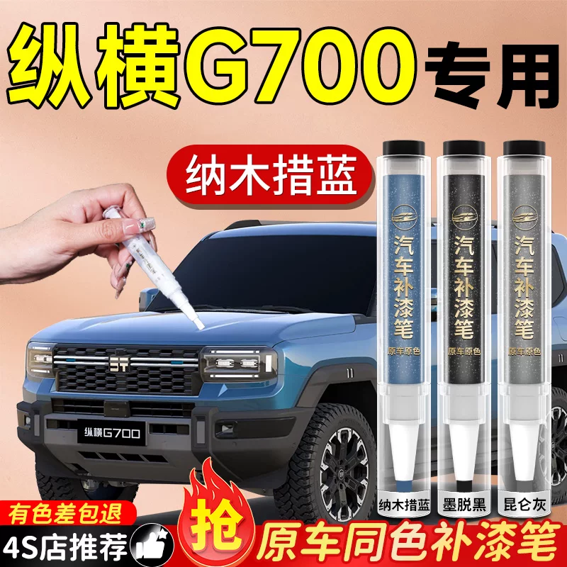 奇瑞捷途纵横g700补漆笔汽车专用原补车漆去痕漆面划痕修复神器车